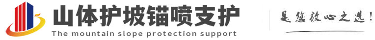 岐山山体护坡锚喷支护公司